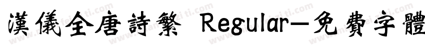 汉仪全唐诗繁 Regular字体转换